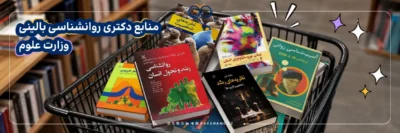منابع دکتری روانشناسی بالینی وزارت علوم