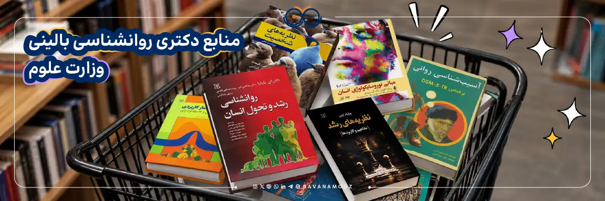 منابع دکتری روانشناسی بالینی وزارت علوم