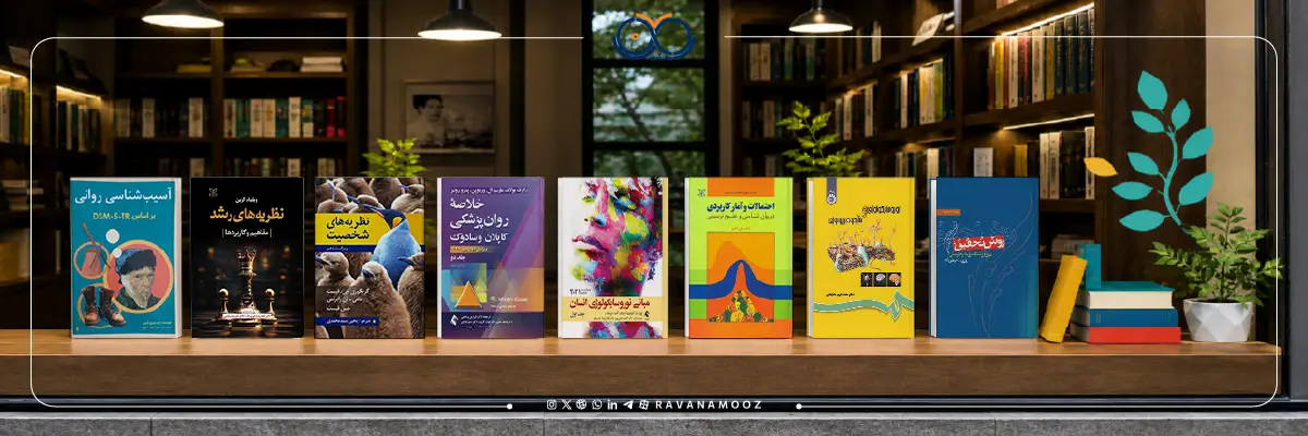 منابع دکتری روانشناسی بالینی