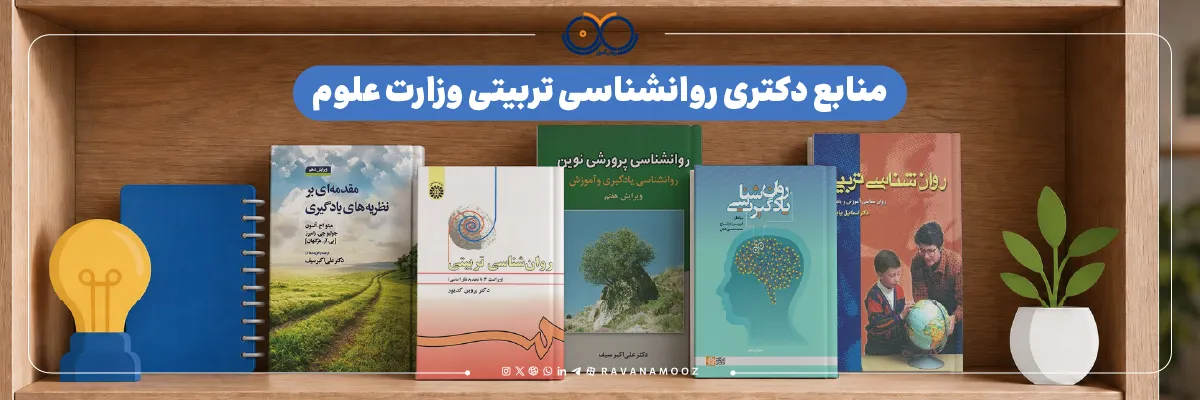 منابع دکتری روانشناسی تربیتی وزارت علوم