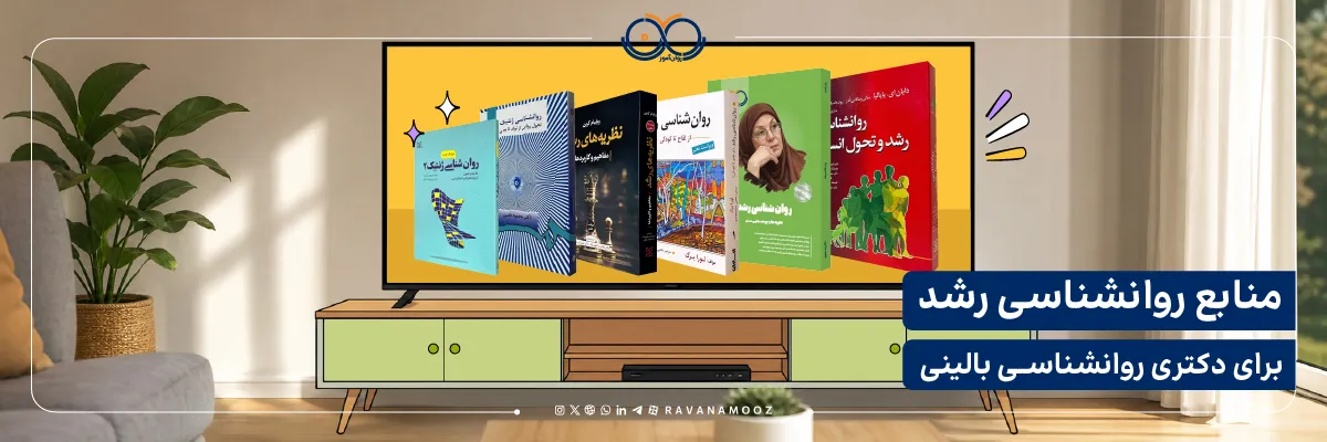 منابع روانشناسی رشد برای دکتری روانشناسی بالینی