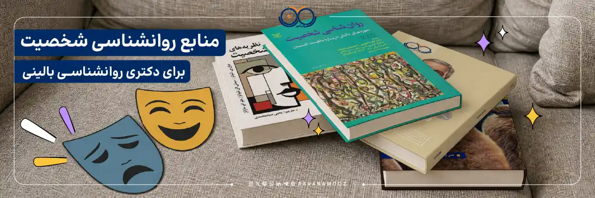 منابع روانشناسی شخصیت برای دکتری روانشناسی بالینی