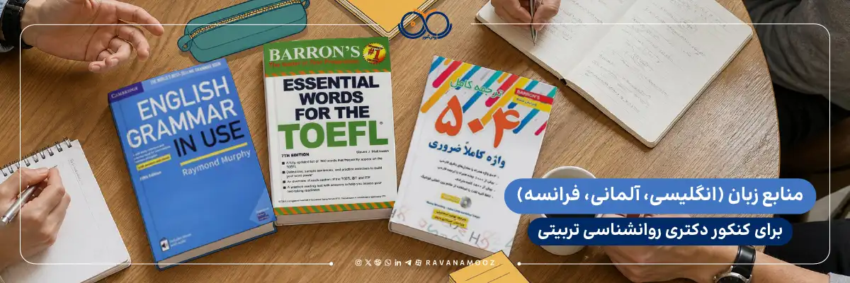 منابع زبان انگلیسی برای دکتری روانشناسی تربیتی