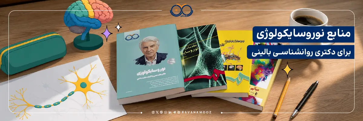 منابع نوروسایکولوژی برای دکتری روانشناسی بالینی