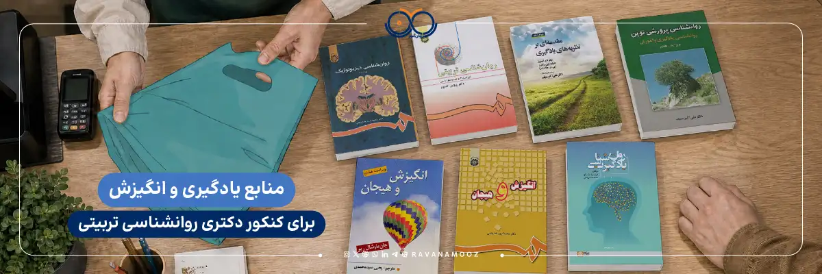 منابع درس یادگیری و انگیزش