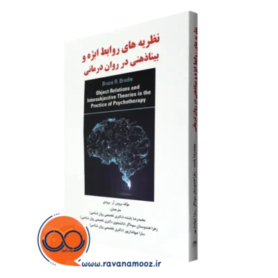 کتاب نظریه های روابط ابژه و روابط بیناذهنی بروس برودی