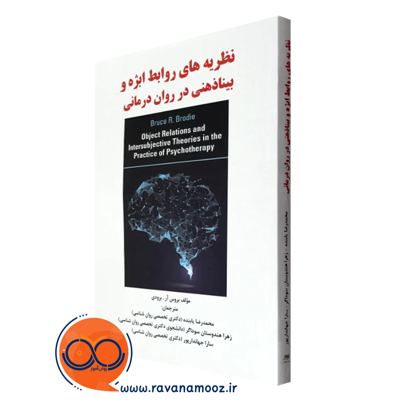 کتاب نظریه های روابط ابژه و روابط بیناذهنی بروس برودی