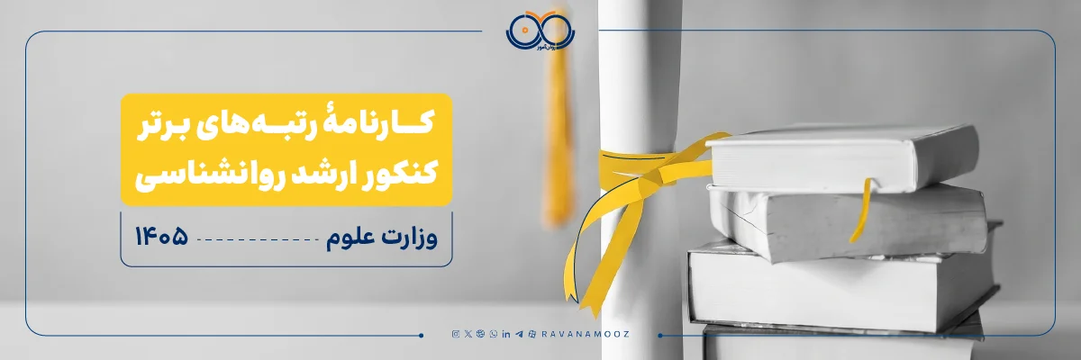 نمونه کارنامه های قبولی کنکور ارشد روانشناسی 1405 وزارت علوم