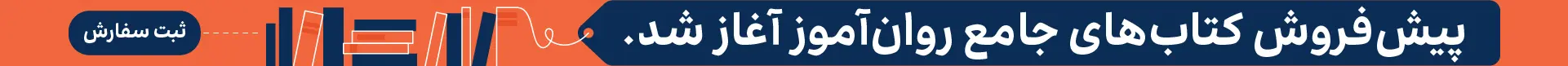 پیش فروش کتاب های جامع روان آموز 1406
