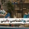 کس استادی روانشناسی گسست از خویشتن