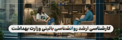 کارشناسی ارشد روانشناسی بالینی وزارت بهداشت