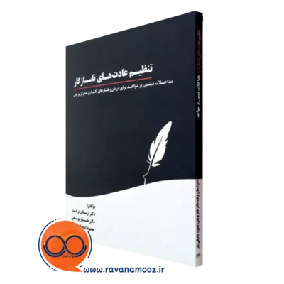 کتاب تنظیم عادت های ناسازگار ارسلان برکت نشر ساوالان