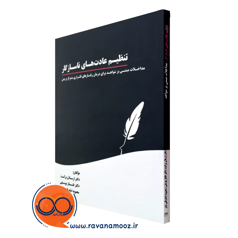 تنظیم عادت های ناسازگار – ارسلان برکت