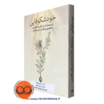 کتاب خودشکوفایی میمی بوچارد نشر ساوالان