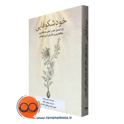 کتاب خودشکوفایی میمی بوچارد نشر ساوالان