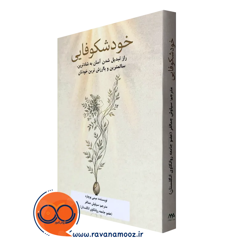 کتاب خودشکوفایی میمی بوچارد نشر ساوالان