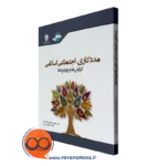 کتاب مددکاری اجتماعی اسلامی گرایش ها و رویکردها
