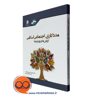 کتاب مددکاری اجتماعی اسلامی گرایش ها و رویکردها