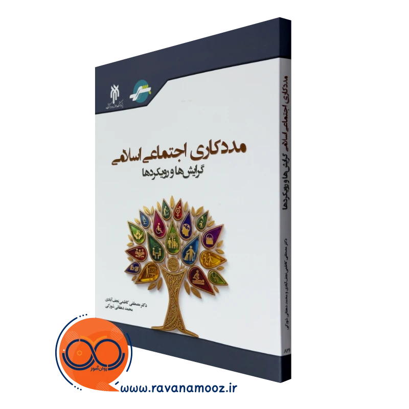 کتاب مددکاری اجتماعی اسلامی گرایش ها و رویکردها