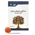 قیمت کتاب مددکاری اجتماعی اسلامی مصطفی کاظمی نجف آبادی