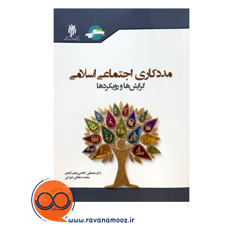 قیمت کتاب مددکاری اجتماعی اسلامی مصطفی کاظمی نجف آبادی