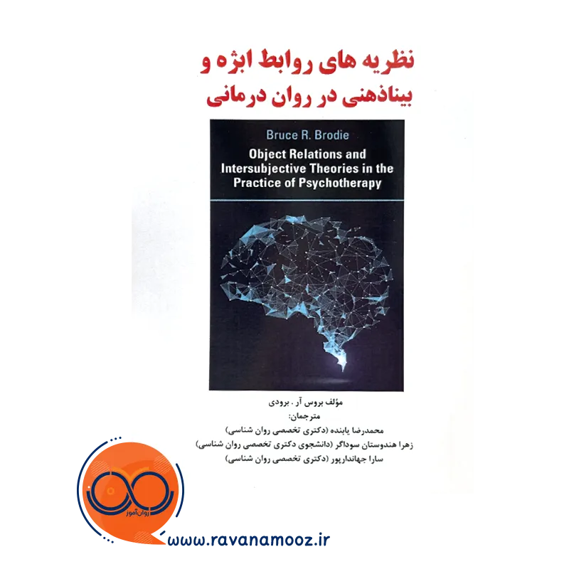خرید و قیمت کتاب نظریه های روابط ابژه و بیناذهنی در روان درمانی نشر ساوالان