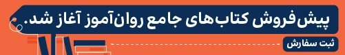 کتاب های جامع روان آموز پیش فروش