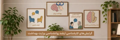معرفی و مقایسه گرایش های کارشناسی ارشد روانشناسی وزارت بهداشت
