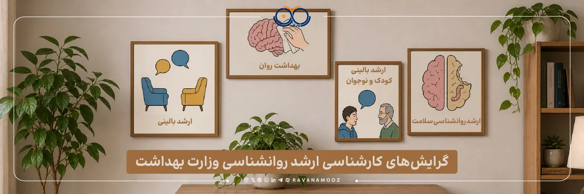 معرفی و مقایسه گرایش های کارشناسی ارشد روانشناسی وزارت بهداشت