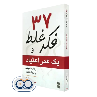 خرید کتاب 37 فکر غلط و یک عمر اعتیاد اثر رایان مک مولین