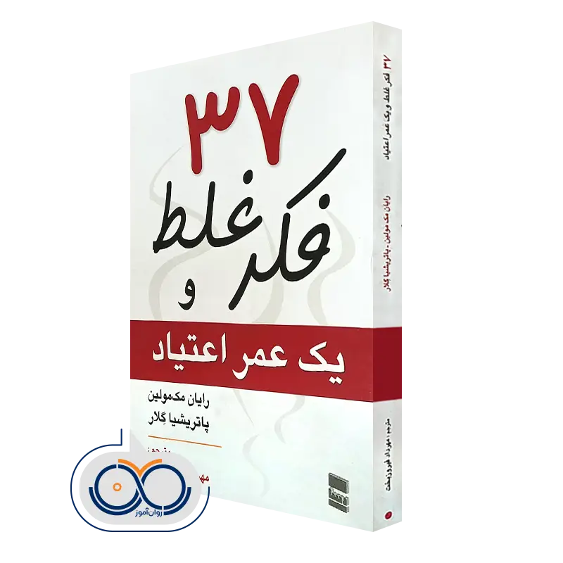 خرید کتاب 37 فکر غلط و یک عمر اعتیاد اثر رایان مک مولین