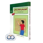 آموزش ریاضی به کودکان دبستانی امان الله صفوی
