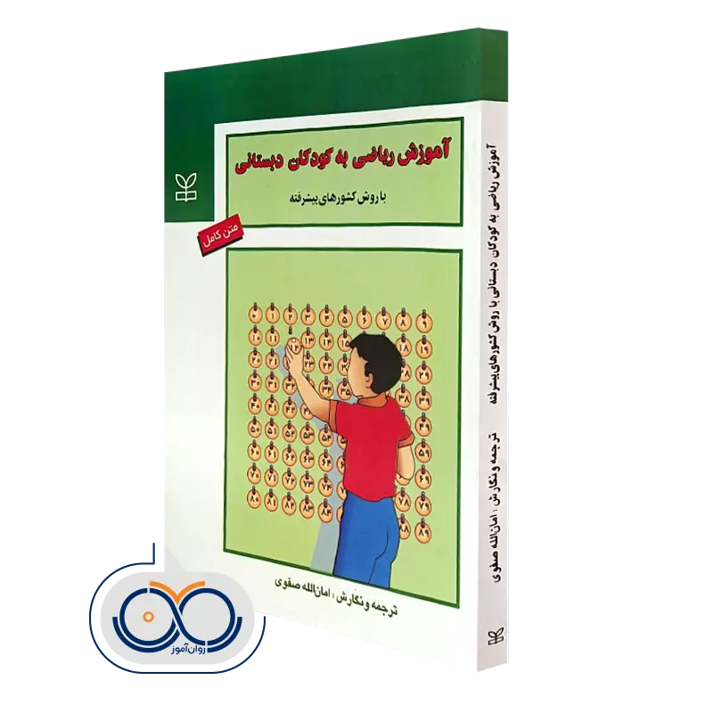 آموزش ریاضی به کودکان دبستانی امان الله صفوی