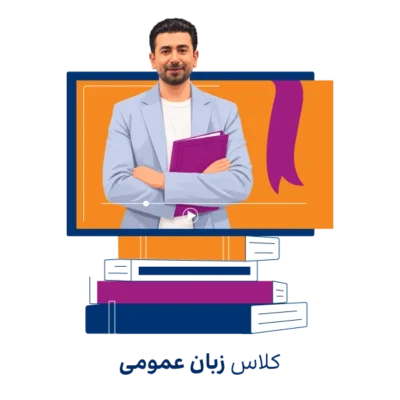 کلاس زبان عمومی دکتری و ارشد روان آموز