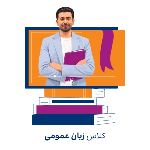 کلاس زبان عمومی دکتری و ارشد روان آموز