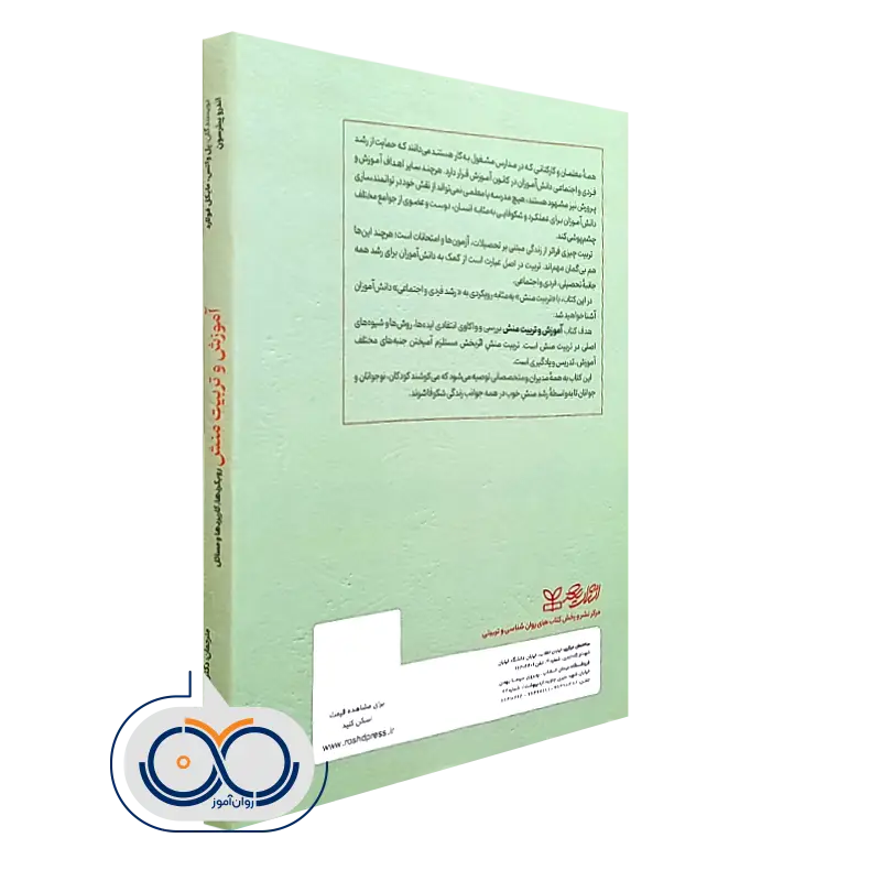 کتاب آموزش و تربیت منش ترجمه اسماعیل سعدی پور
