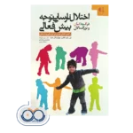 خرید و قیمت کتاب اختلال نارسایی توجه بیش فعالی کیت کانرز
