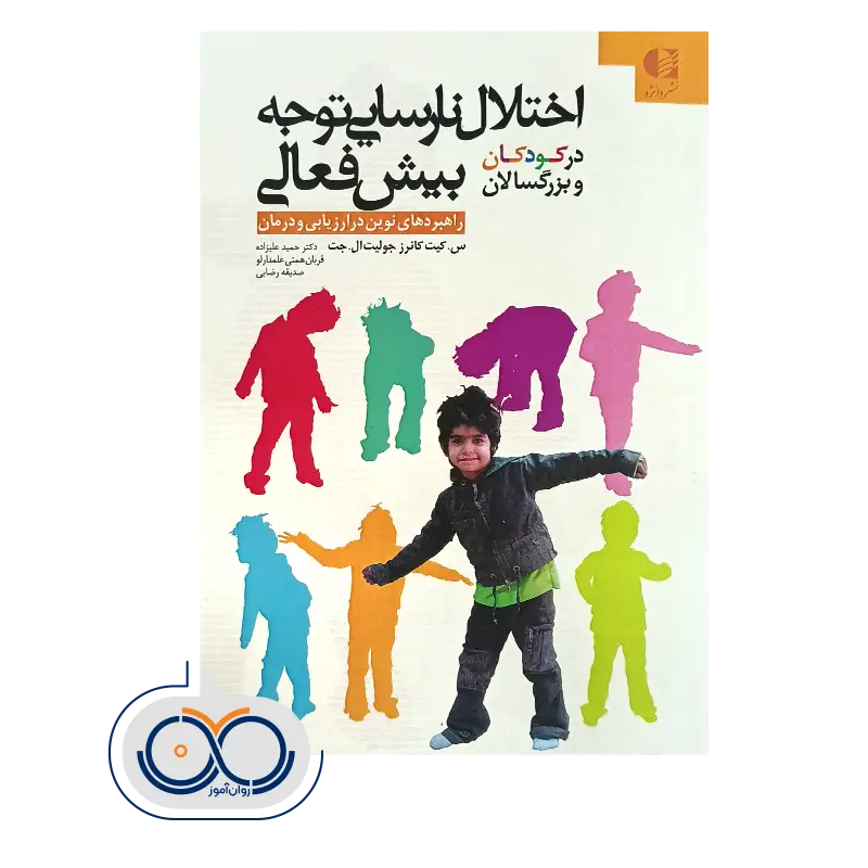 خرید و قیمت کتاب اختلال نارسایی توجه بیش فعالی کیت کانرز