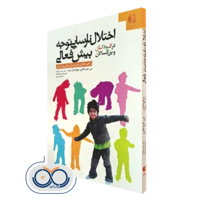 کتاب اختلال نارسایی توجه بیش فعالی در کودکان و بزرگسالان نشر دانژه