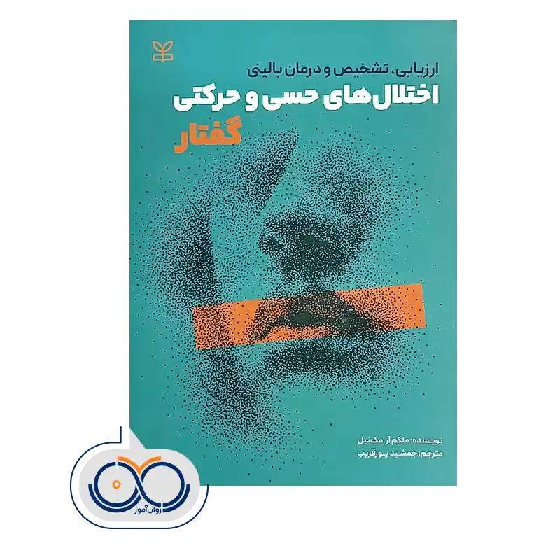 خرید و قیمت کتاب اختلال های حسی و حرکتی گفتار ملکم آر. مک نیل