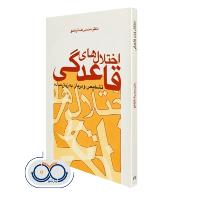 کتاب اختلال های قاعدگی تشخیص و درمان به زبان ساده