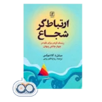 خرید و قیمت کتاب ارتباط گر شجاع ترجمه روح انگیز رومی