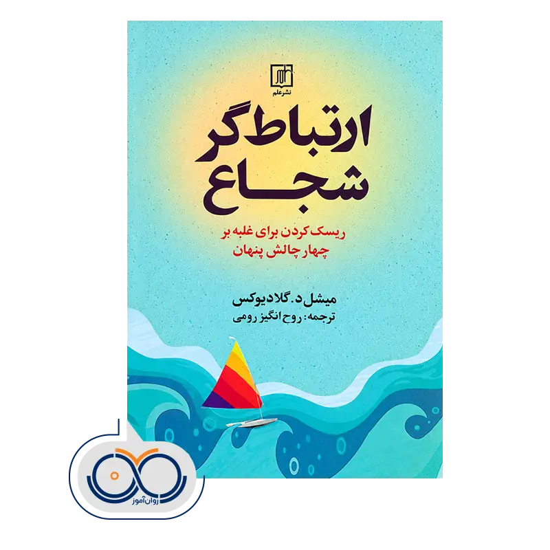 خرید و قیمت کتاب ارتباط گر شجاع ترجمه روح انگیز رومی