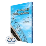 کتاب ارزیابی و درمان اختلالات روانی زندانیان محمد خدایاری فرد