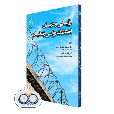 کتاب ارزیابی و درمان اختلالات روانی زندانیان محمد خدایاری فرد