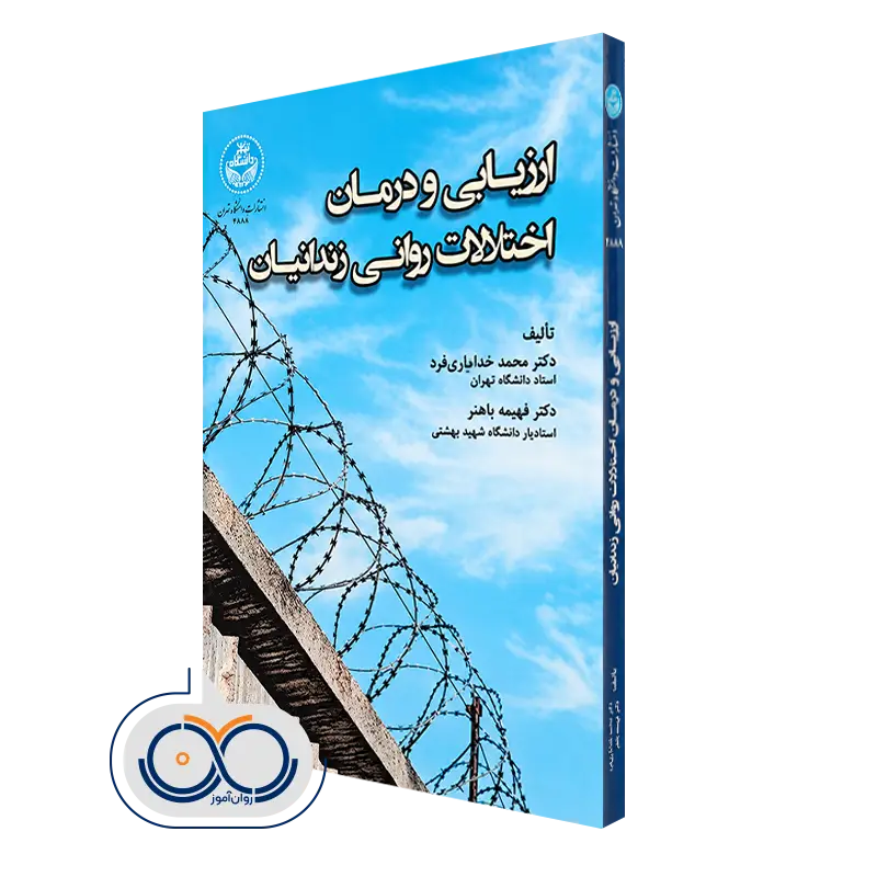 کتاب ارزیابی و درمان اختلالات روانی زندانیان محمد خدایاری فرد
