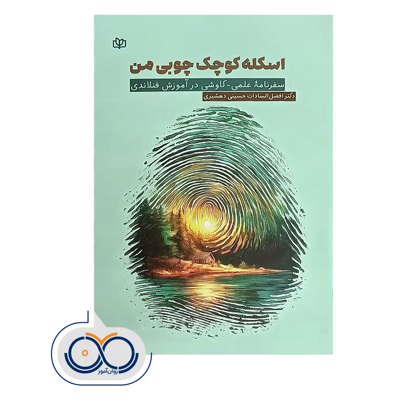 خرید و قیمت کتاب اسکله کوچک چوبی من نشر رشد