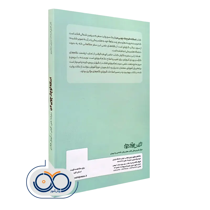 اسکله کوچک چوبی من سفرنامه علمی – کاوشی در آموزش فنلاندی