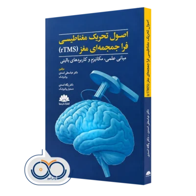 کتاب اصول تحریک مغناطیسی فراجمجمه‌ای مغز اسدی