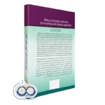 قیمت اصول و ضوابط اخلاقی مشاوره با رویکرد اسلامی